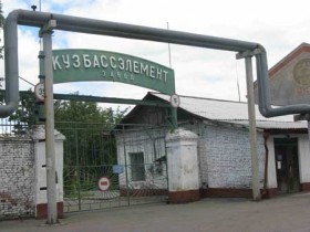 Завод «Кузбассэлемент»