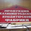 Калининградская кондитерская фабрика: фото №480961