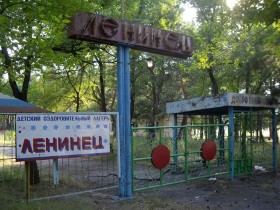 Лагерь «Ленинец»