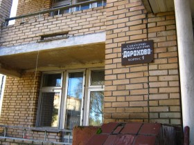 Недействующие корпуса санатория-профилактория «Дорохово»